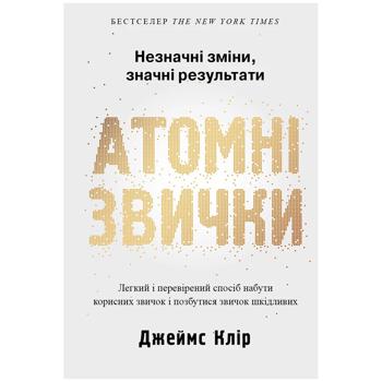 Книга Джеймс Клир Атомные привычки - купить, цены на Auchan - фото 1