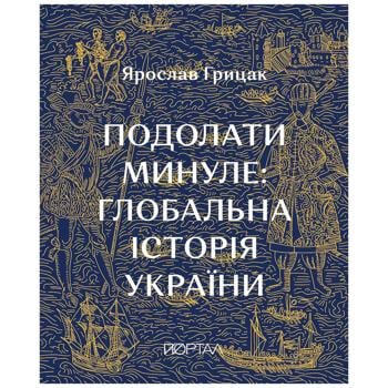 КНИГА ПОДОЛАТИ МИНУЛЕ: ГЛОБАЛЬ НА - купити, ціни на Auchan - фото 1