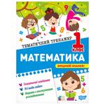 Книга Торсінг Тематичний тренажер Математика 1 клас