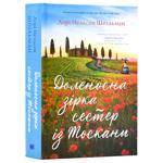 Книга Доленосна зірка сестер із Тоскани - Лорі Нельсон Шпільман