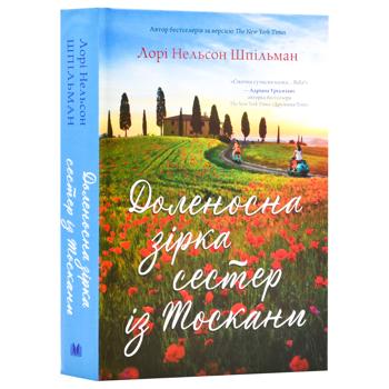 Книга Доленосна зірка сестер із Тоскани - Лорі Нельсон Шпільман - купить, цены на Auchan - фото 1