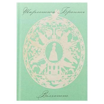 Книга Шарлотта Бронте Городок - купить, цены на Идеал - фото 1