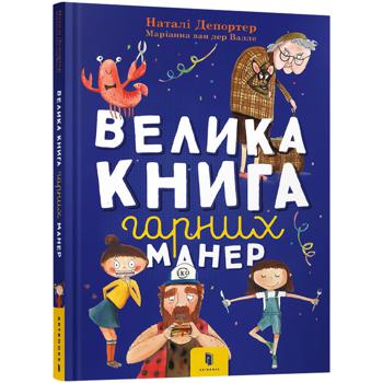 Книга Наталі Депортер Велика книга гарних манер - купити, ціни на Auchan - фото 1