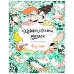 Книга Лулу Майо Почти миллион русалок