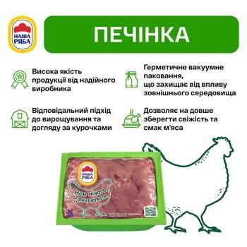 Nasha Ryaba Chilled Broiler Chicken Liver 700g - buy, prices for MegaMarket - photo 3