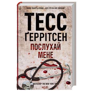 КН ПОСЛУХАЙ МЕНЕ ГЕРРІТСЕН - купить, цены на Auchan - фото 1