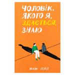 Чоловік,якого я,здається,знаю