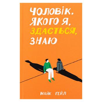 Чоловік,якого я,здається,знаю - купити, ціни на Grono - фото 1