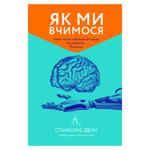 Як ми вчимося.Станіслас Деан