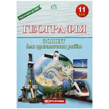 Тетрадь для практических работ Картография География 11 класс - купить, цены на Auchan - фото 1