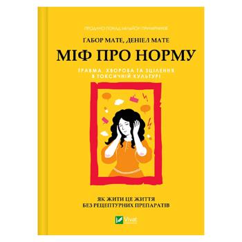 Міф про норму - купити, ціни на Grono - фото 1