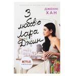 Книга Дженни Хан С любовью Лара Джин