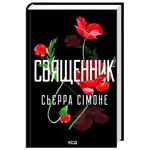 КНИГА: СВЯЩЕННИК. (КН 1)