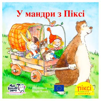 Книга Піксі-книжка. У мандри з Піксі - купити, ціни на WINETIME - фото 1