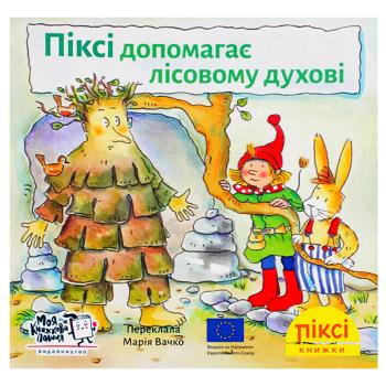 Книга Піксі-книжка. Піксі допомагає лісовому духові - купити, ціни на WINETIME - фото 1