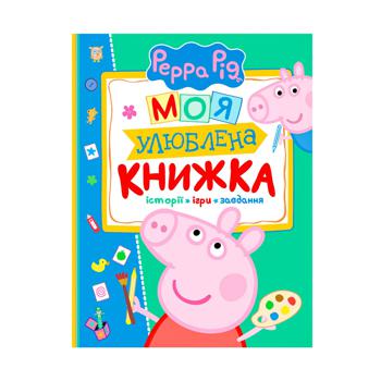 Книга Peppa Pig Моя любимая книга - купить, цены на КОСМОС - фото 1