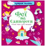 Книга Феи и единороги. Суперовые наклейки