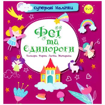 Книга Суперові наліпки. Феї та єдинороги