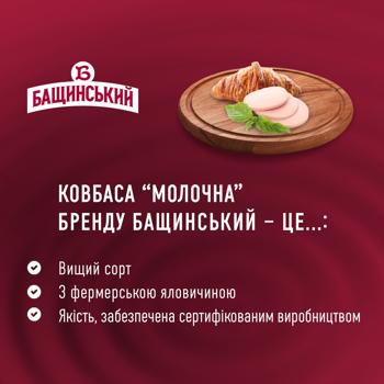 Bashchynskyy Milk Boiled Sausage High Grade 435g - buy, prices for - photo 4