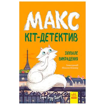 Книга Сара Тодд Тейлор Макс кіт-детектив Зухвале викрадення - купити, ціни на NOVUS - фото 1