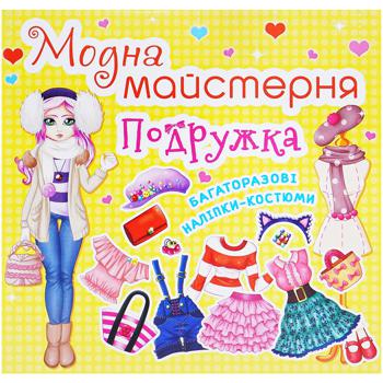 Книга Кристалл Бук Модная мастерская Подружка - купить, цены на Auchan - фото 1