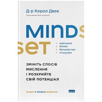 КН.MINDSET. ЗМІНІТЬ СПОСІБ МИС ЛЕН.