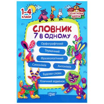 Книга Начальная школа Словарь 7в1