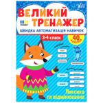 Книга Большой тренажер. Лексика и склонение