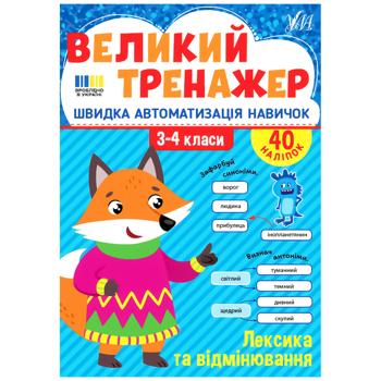 Книга Большой тренажер. Лексика и склонение