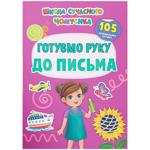 School of Modern Why-Why. Preparing Hand for Writing. 105 Educational Stickers Book