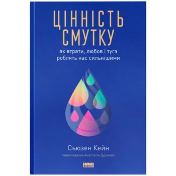 Книга Ценность уныния. Как потери, любовь и тоска делают нас сильнее - купить, цены на Auchan - фото 1