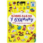 Книга Віммельбух. У будинку