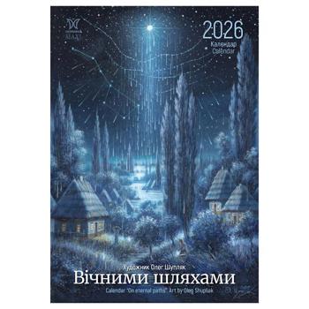 Календар Вічними шляхами 2026