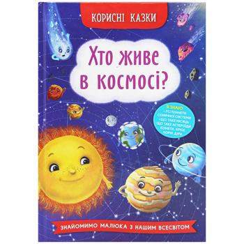 Книга Полезные сказки. Кто живет в космосе? - купить, цены на КОСМОС - фото 1