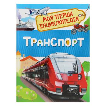 Книга Транспорт. Моя первая энциклопедия