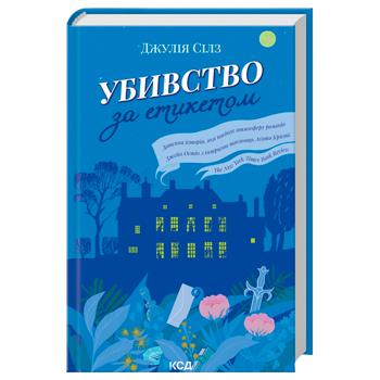 Книга Джулия Силз Убийство по этикету - купить, цены на МегаМаркет - фото 1