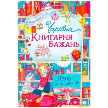 Книга Катя Фріксе Чарівна Книгарня бажань. День народження - купити, ціни на Таврія В - фото 1