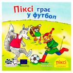 Книга Пикси-книжка. Пикси играет в футбол