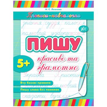 Книга Прописи-учебнички. Пишу красиво и грамотно - купить, цены на - фото 2