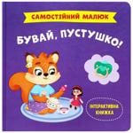 Книга Самостійний малюк. Бувай, пустушко!