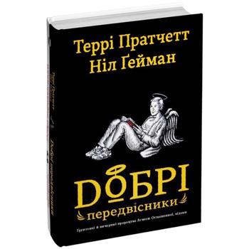 Книга Ніл Ґейман, Террі Пратчетт Добрі передвісники - купити, ціни на Auchan - фото 3