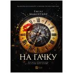 Emily McIntire Hooked Book