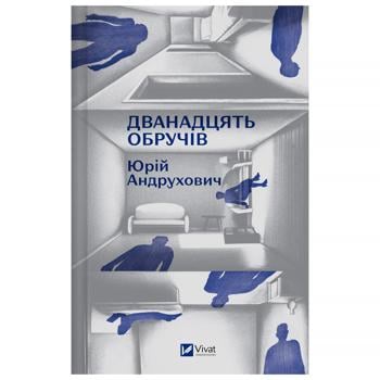 Книга Дванадцять обручів - купити, ціни на ОнDe - фото 2