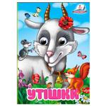 Книга Интересные глазки Утешки А6