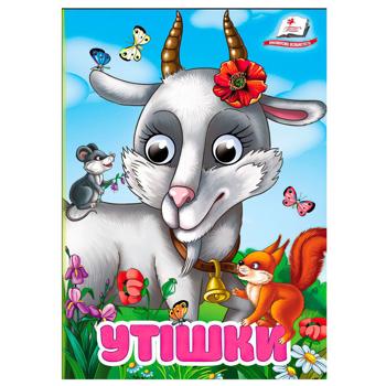 Книга Цікаві оченята Утішки А6