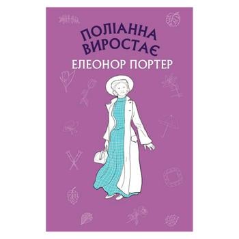 Книга Елеонор Портер. Поліанна виростає - купити, ціни на Auchan - фото 1