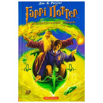 Книга Дж. К. Ролинг Гарри Поттер и принц-полукровка