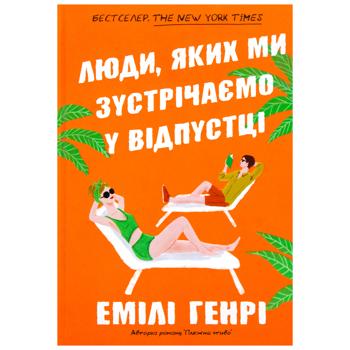 Книга Эмили Генри Люди, которых мы встречаем в отпуске