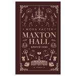 Книга Мона Кастен Maxton-Hall Спаси себя