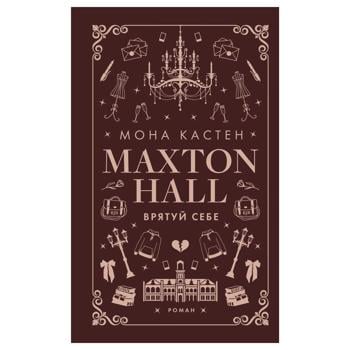 Книга Мона Кастен Maxton-Hall Врятуй себе